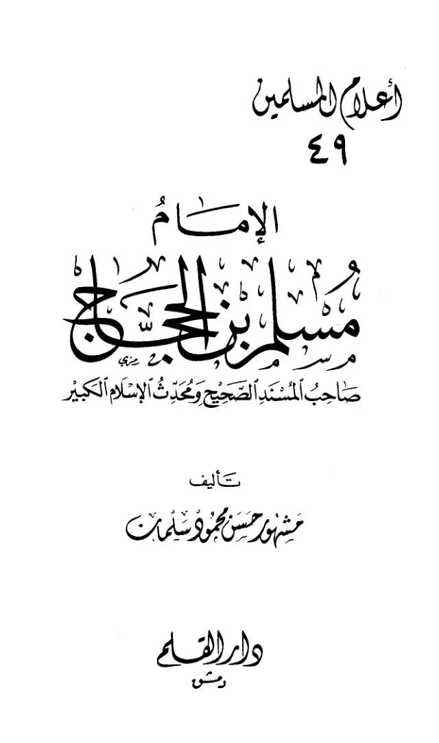 غلاف كتاب اعلام المسلمين الإمام صاحب المسند الصحيح ومحدث الإسلام الكبير