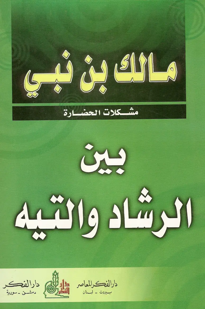 غلاف كتاب مشكلات الحضارة بين الرشاد والتيه