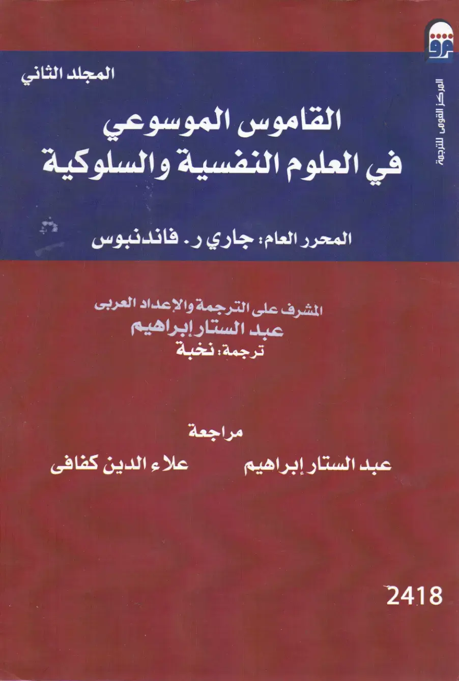 غلاف كتاب القاموس الموسوعي في العلوم النفسية والسلوكية