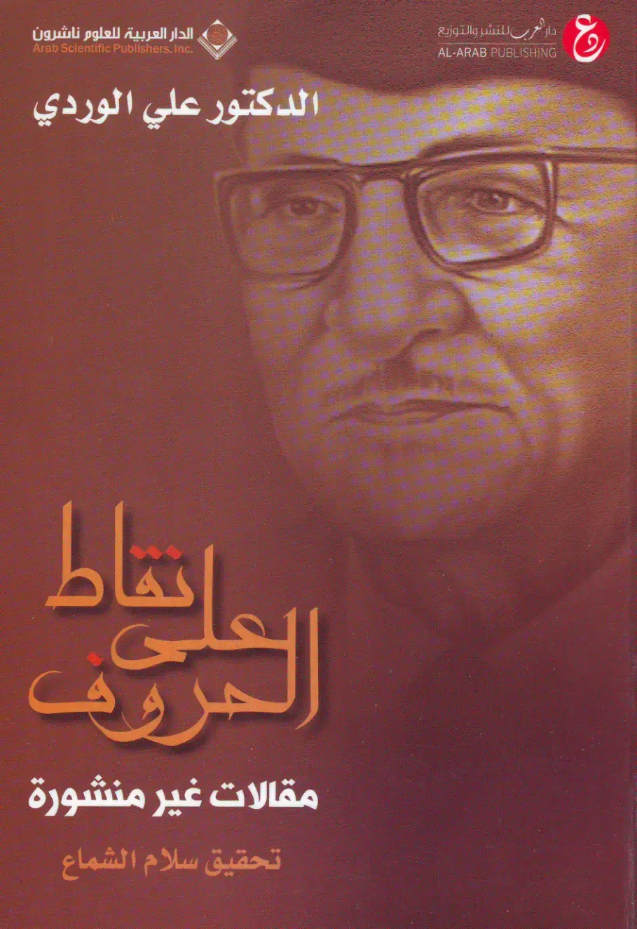 غلاف كتاب نقطة الحروف: مقالات غير منشورة