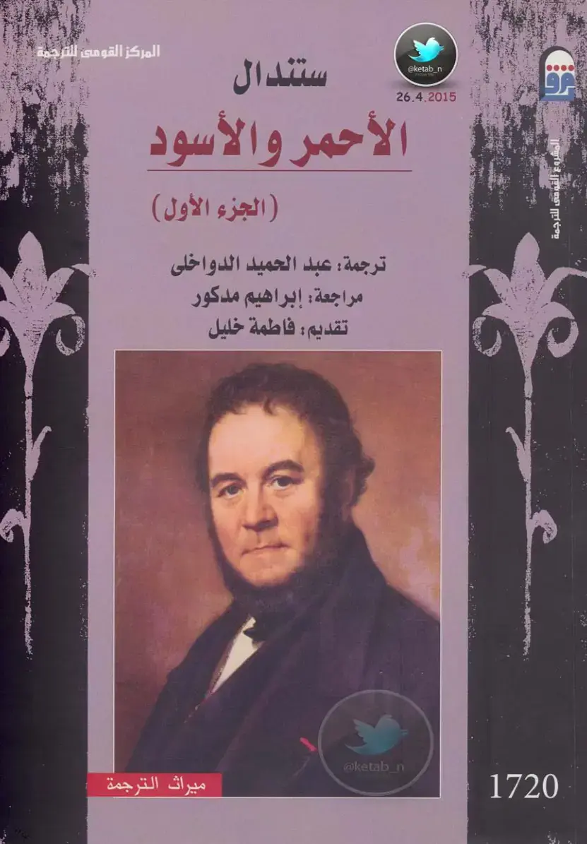 غلاف كتاب الأحمر والأسود