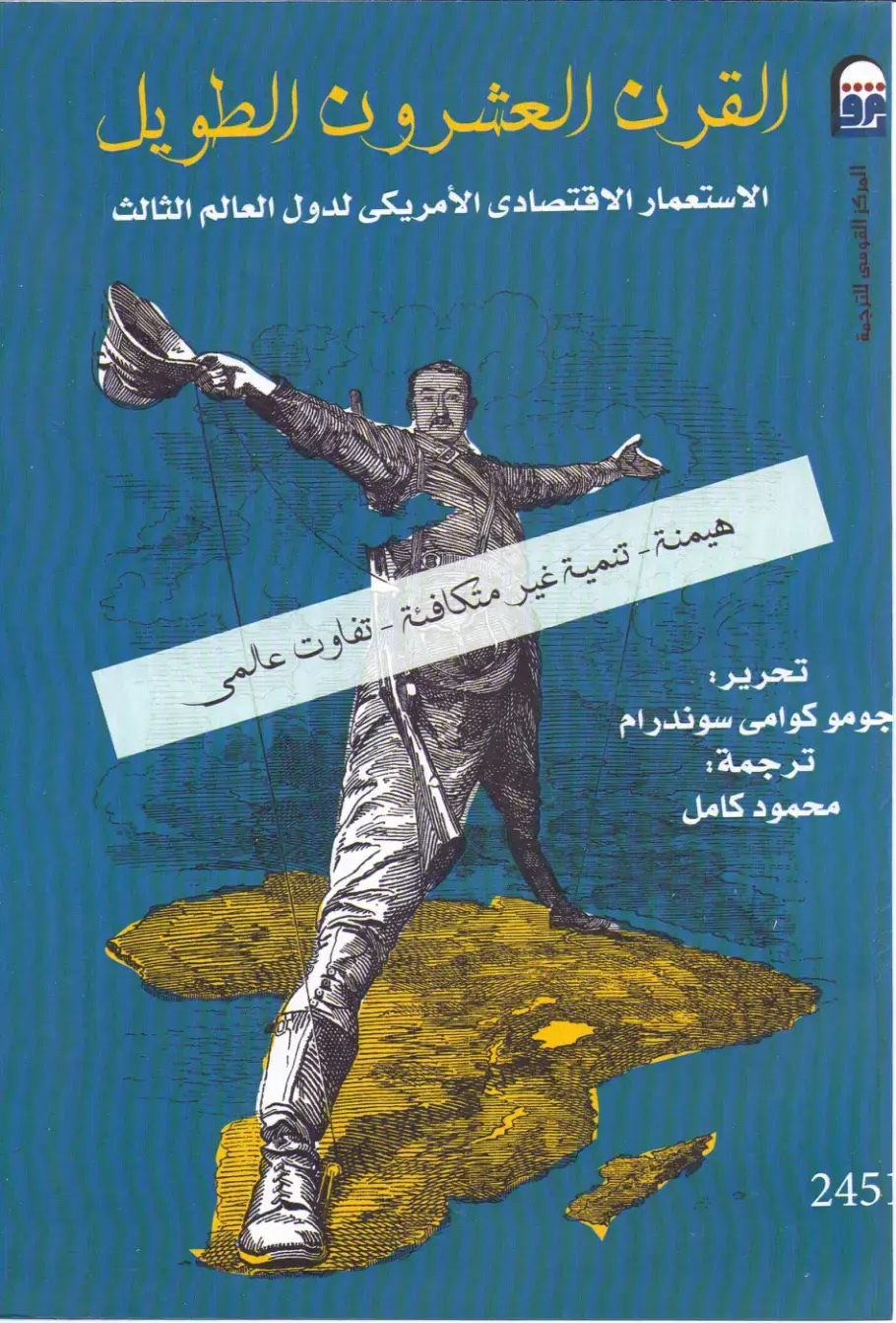 غلاف كتاب القرن العشرون الطويل: الهيمنة - تنمية غير متكافئة - تفاوت عالمي