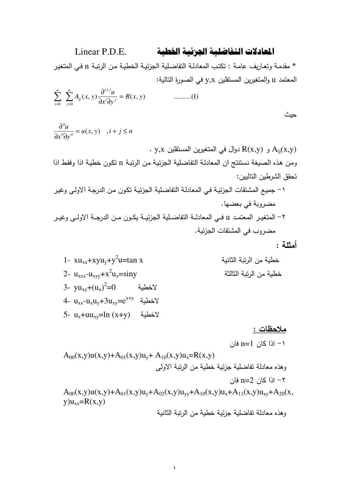 غلاف كتاب المعادلات التفاضلية الجزئية الخطية