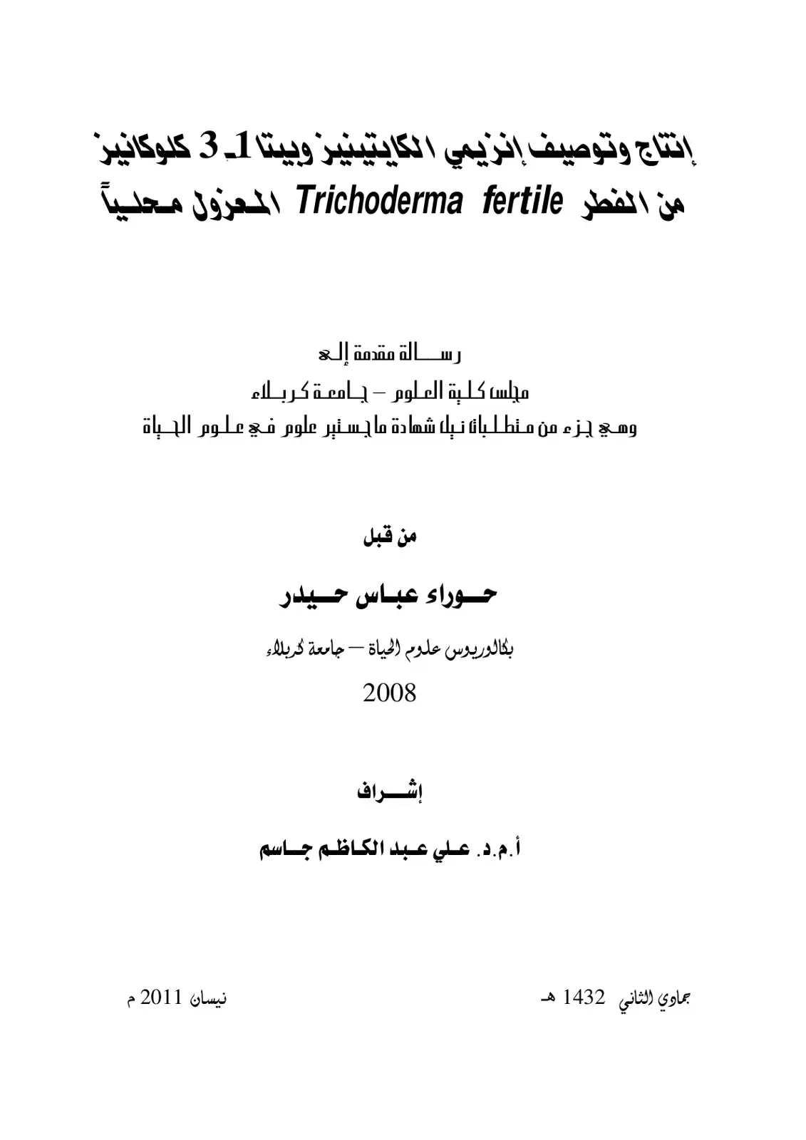 غلاف كتاب إنتاج وتوصيف إنزيمي الكايتينيز وبيتا 1-3 كلوكانيز من الفطر Trichoderma fertile المعزول محلياً