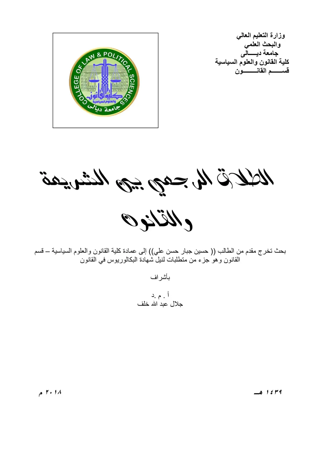 غلاف كتاب الطلاق الرجعي بين الشريعة والقانون