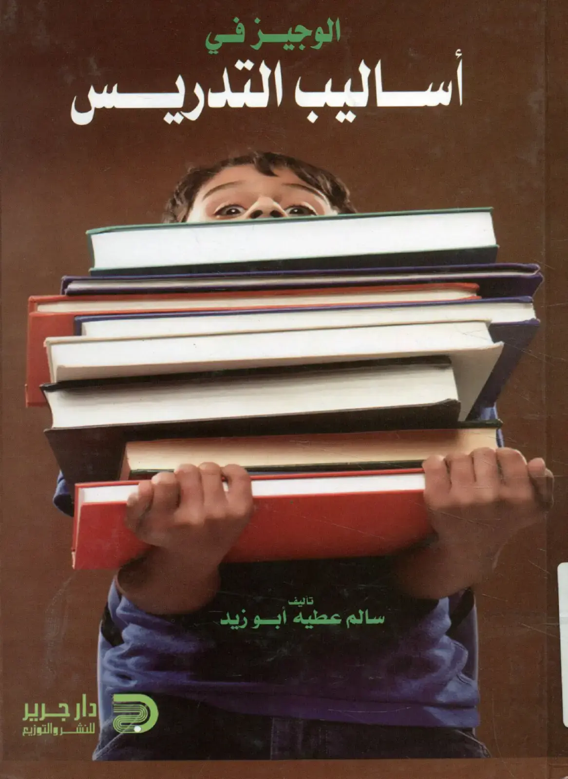 غلاف كتاب الوجيز في أساليب التدريس