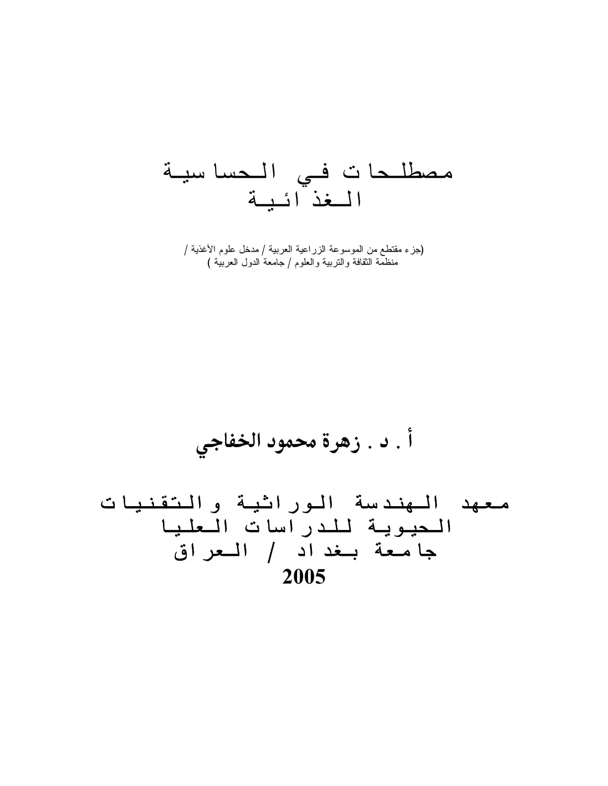 غلاف كتاب مصطلحات في الحساسية الغذائية