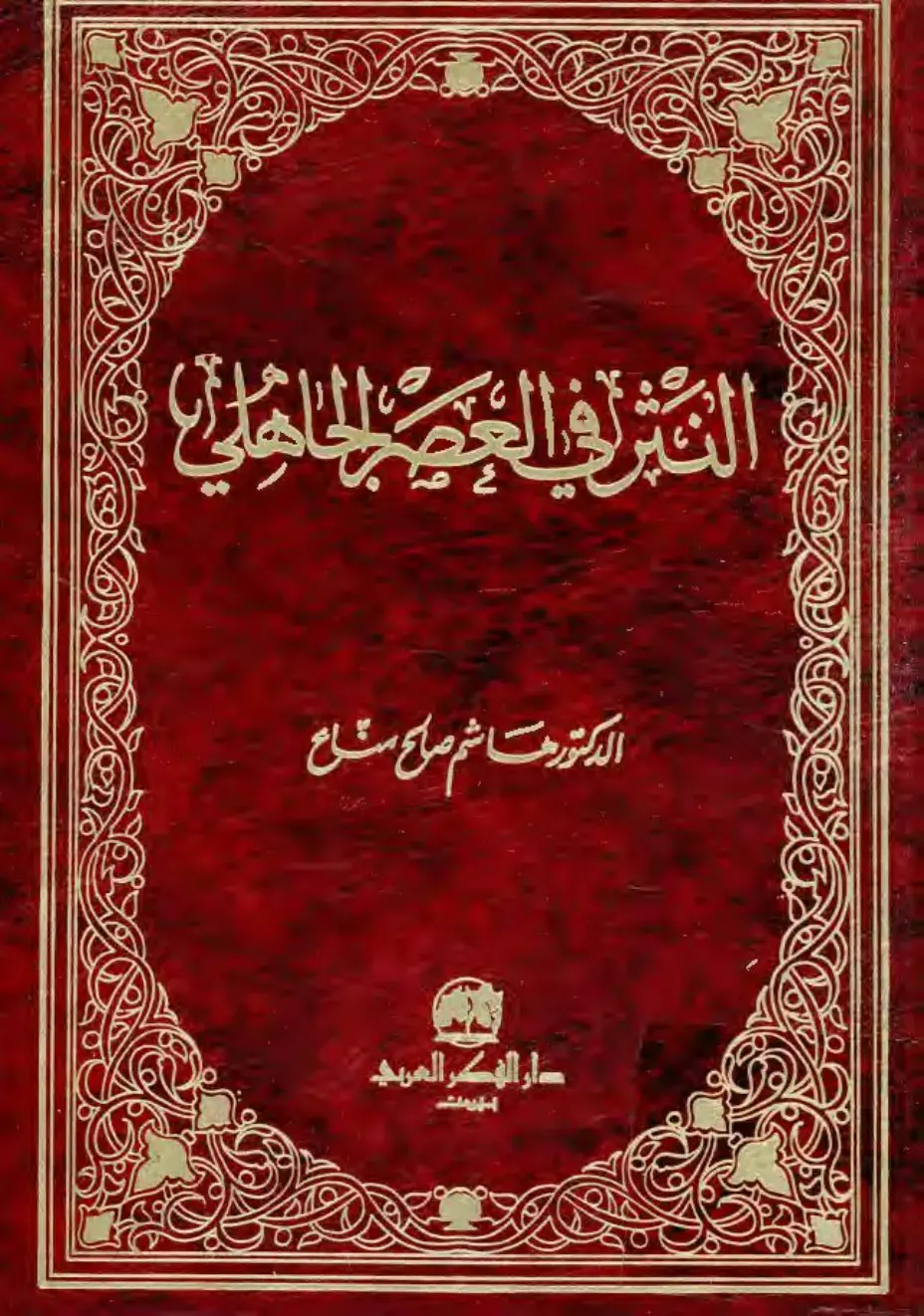 غلاف كتاب القوافي - صلاح الدين الشاعر