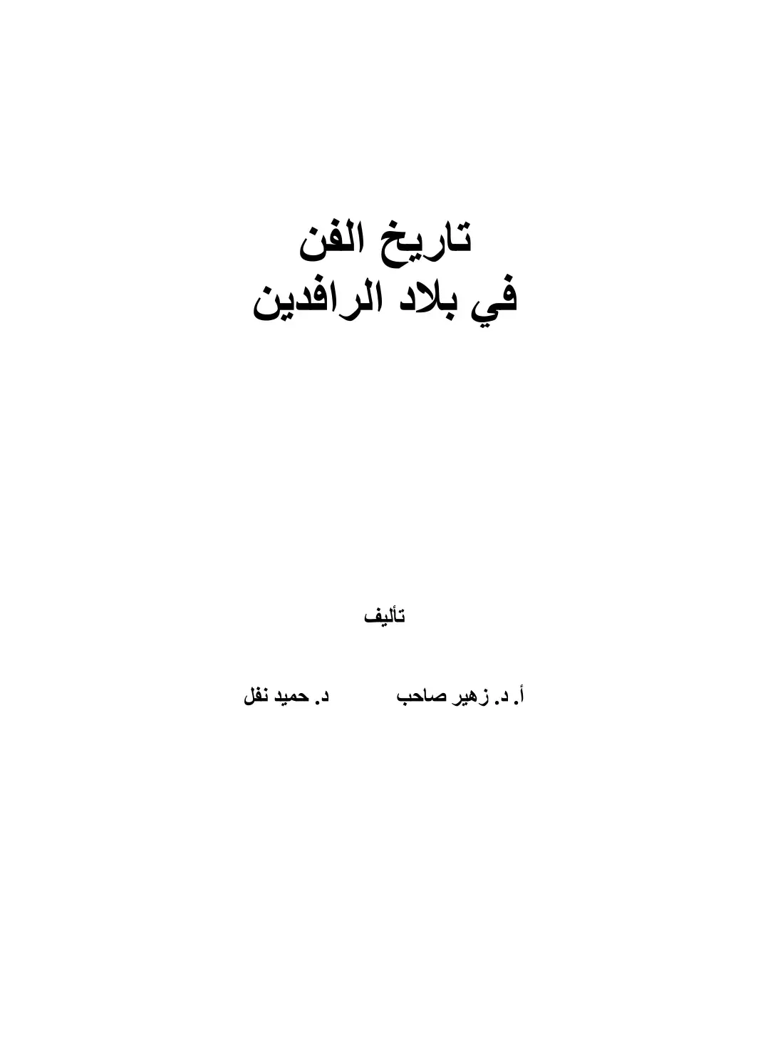 غلاف كتاب تاريخ الفن في بلاد الرافدين