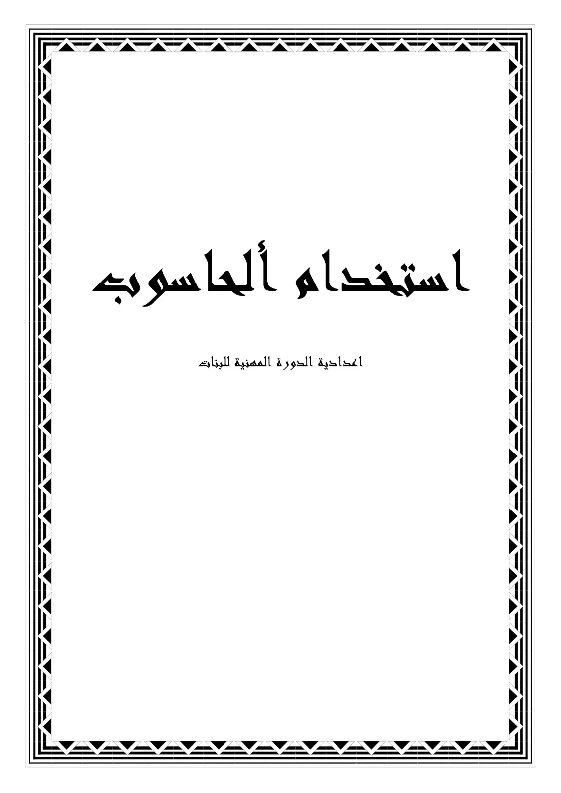 غلاف كتاب استخدام الحاسوب - اعدادية الدورة المهنية للبنات