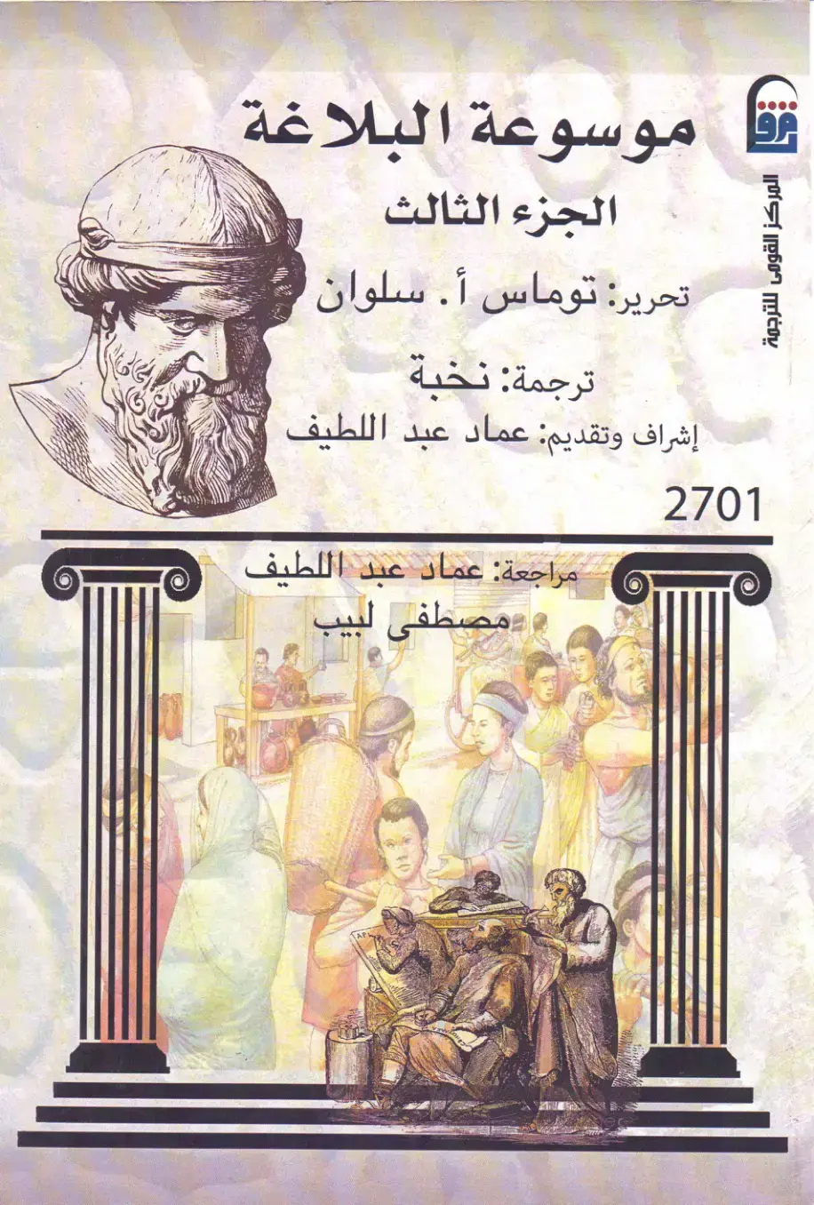 غلاف كتاب موسوعة البلاغة - الجزء الثالث