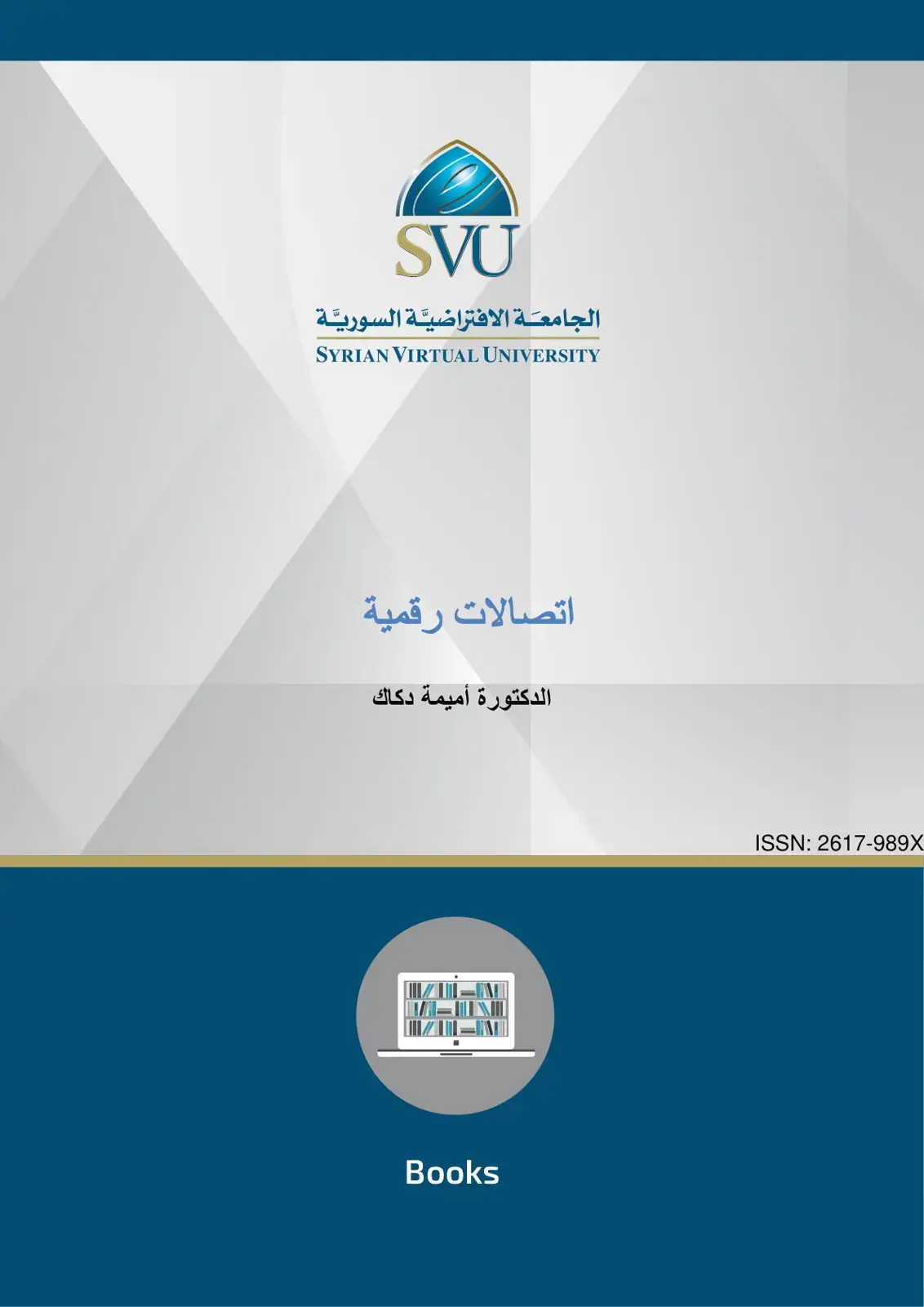 غلاف كتاب اتصالات رقمية