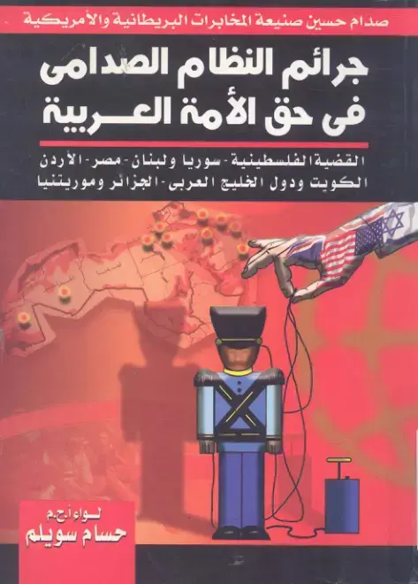 غلاف كتاب صدام حسين صنيعة المخابرات البريطانية والأمريكية