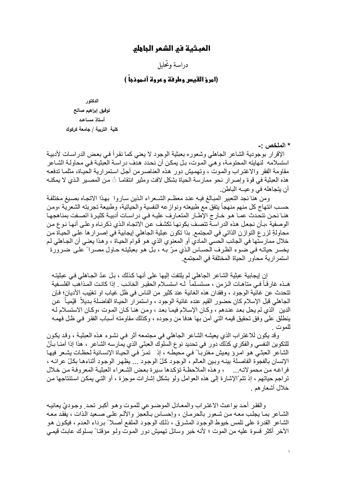غلاف كتاب العبثية في الشعر الجاهلي دراسة وتحليل امرؤ القيس وطرفة وعروة أنموذجا