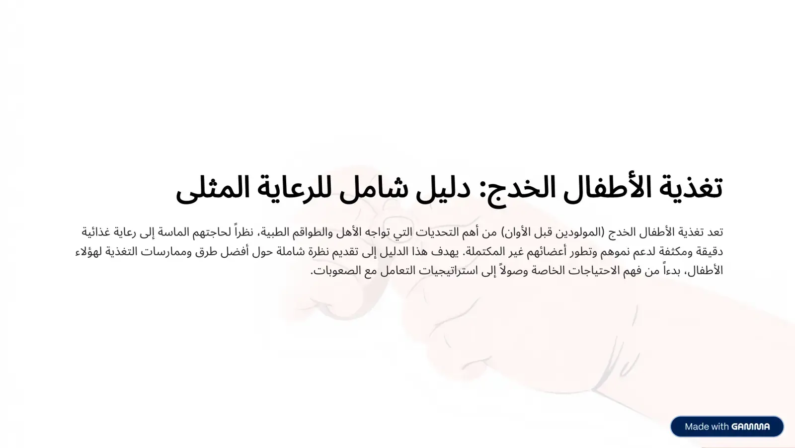 غلاف كتاب تغذية الأطفال الخدج دليل شامل للرعاية المثلى