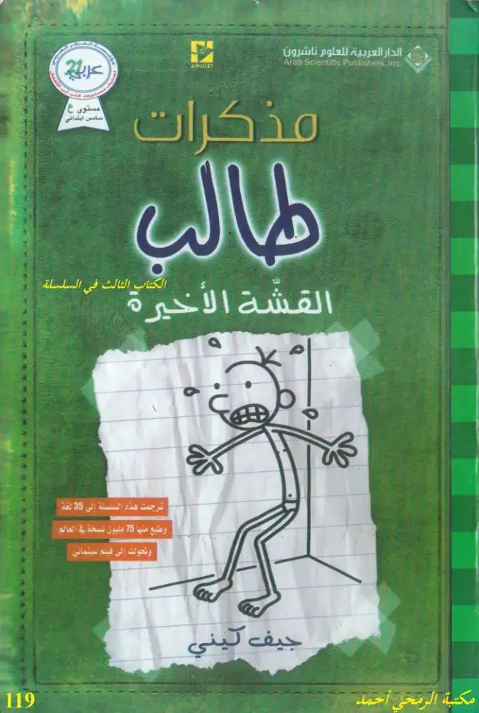 غلاف كتاب مذكرات طالب - الكتاب الثالث: القشة الأخيرة