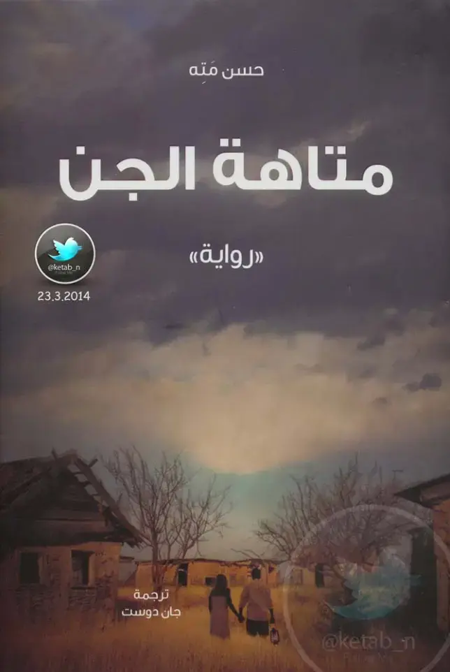 غلاف كتاب متاهة الجن