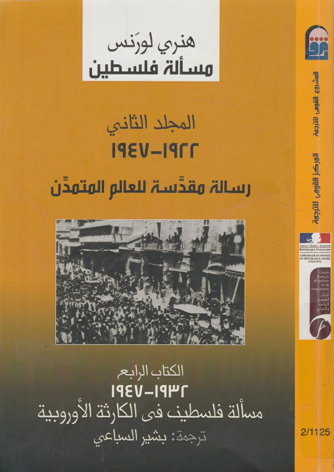 غلاف كتاب مسألة فلسطين - المجلد الثاني: رسالة مقدّسة للعالم المتمدن / الكارثة الأوروبية
