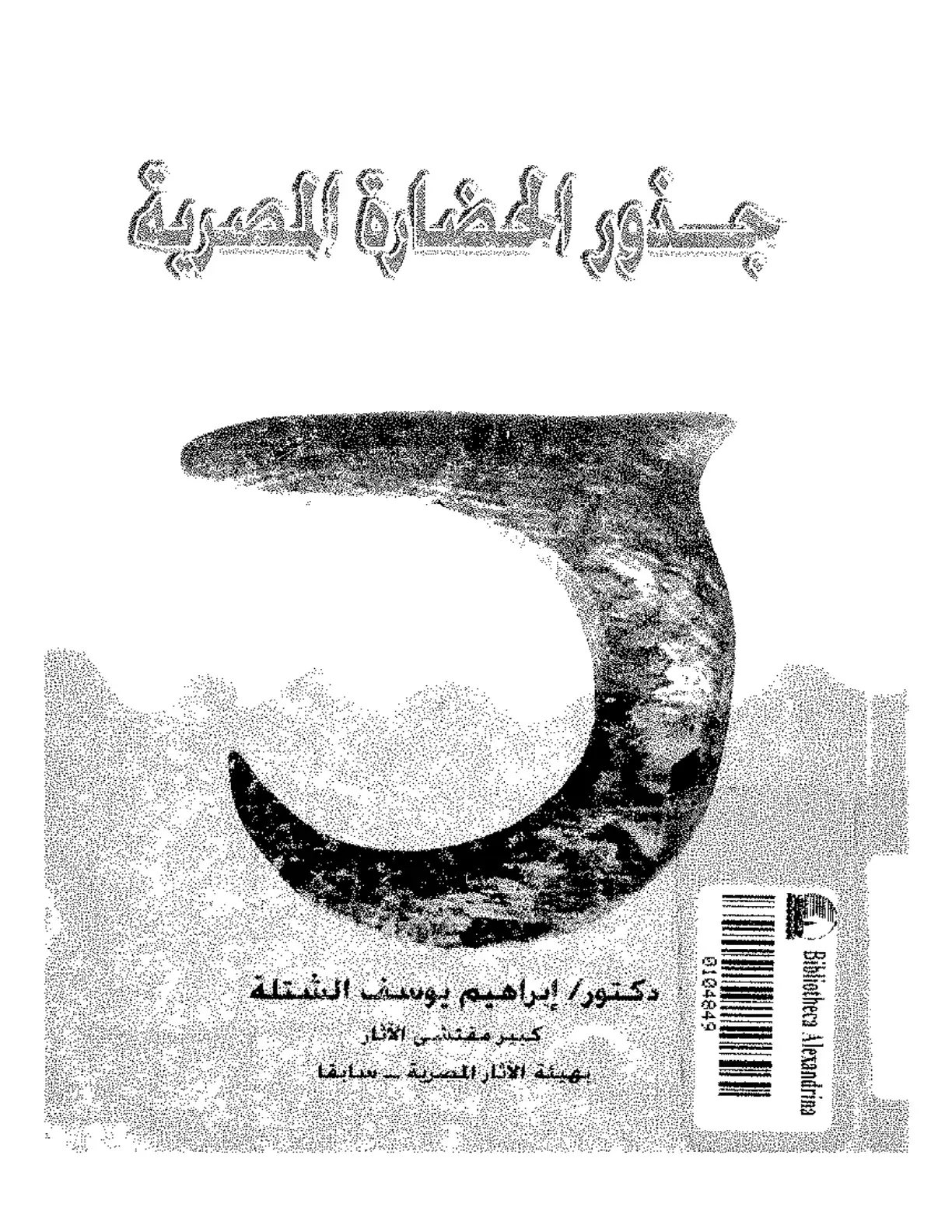 غلاف كتاب جذور الحضارة المصرية