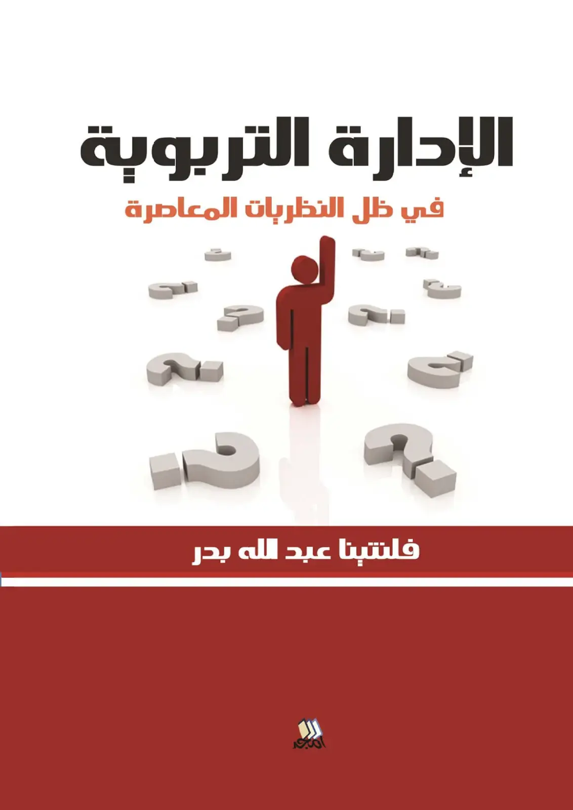 غلاف كتاب الإدارة التربوية في ظل النظريات المعاصرة