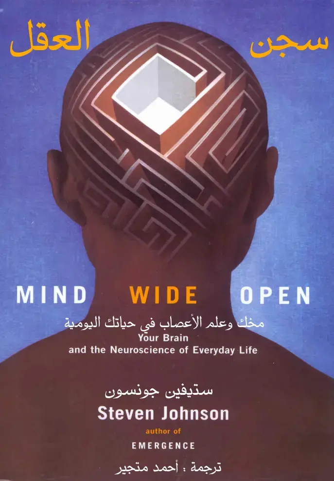 غلاف كتاب العقل مفتوح: مخك وعلم الأعصاب في حياتك اليومية