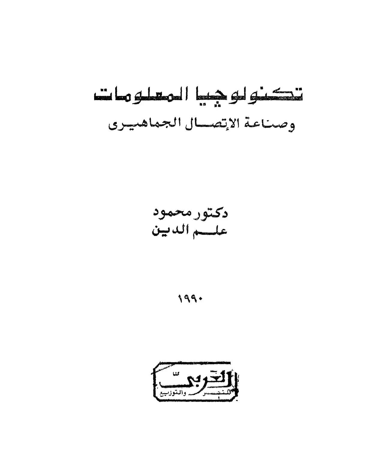 غلاف كتاب تكنولوجيا المعلومات وصناعة الاتصال الجماهيري