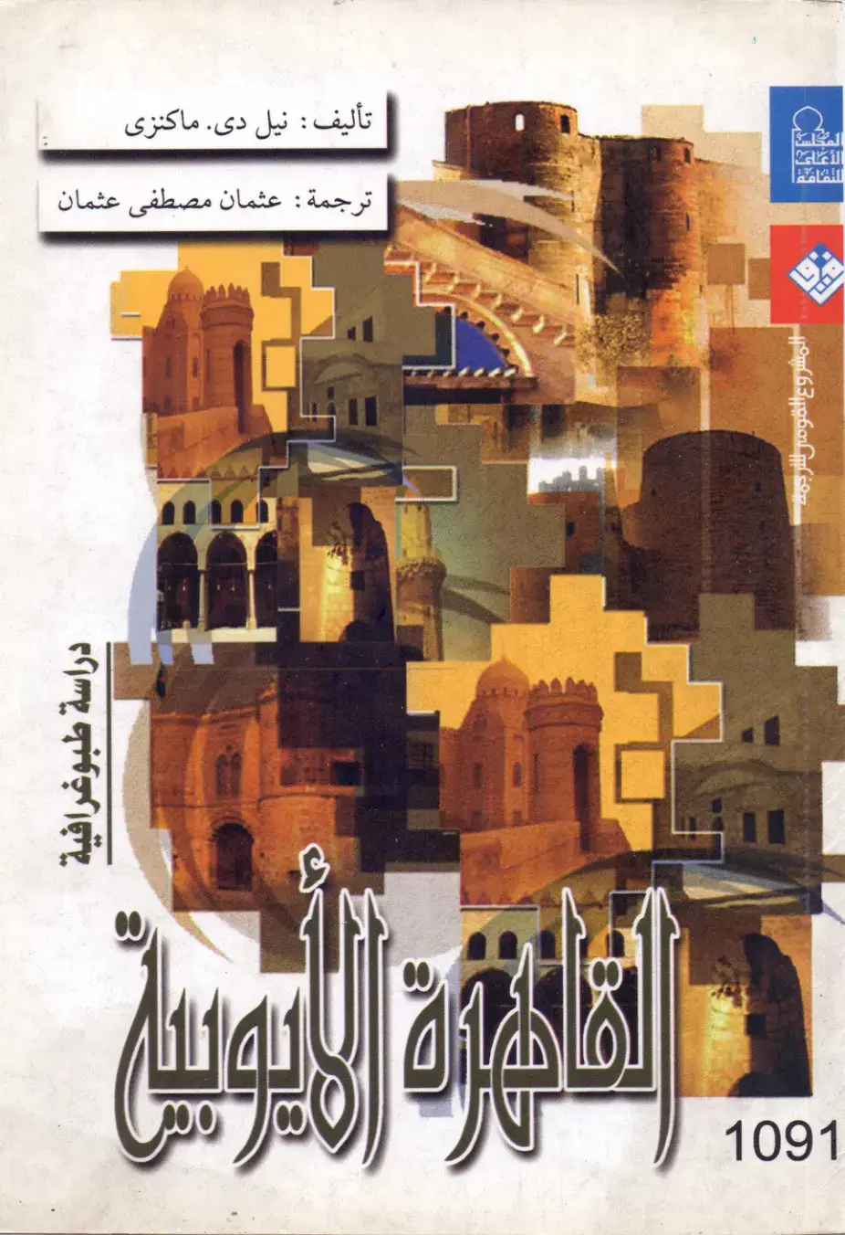غلاف كتاب دراسة طبوغرافية للقافلة الزرقاء