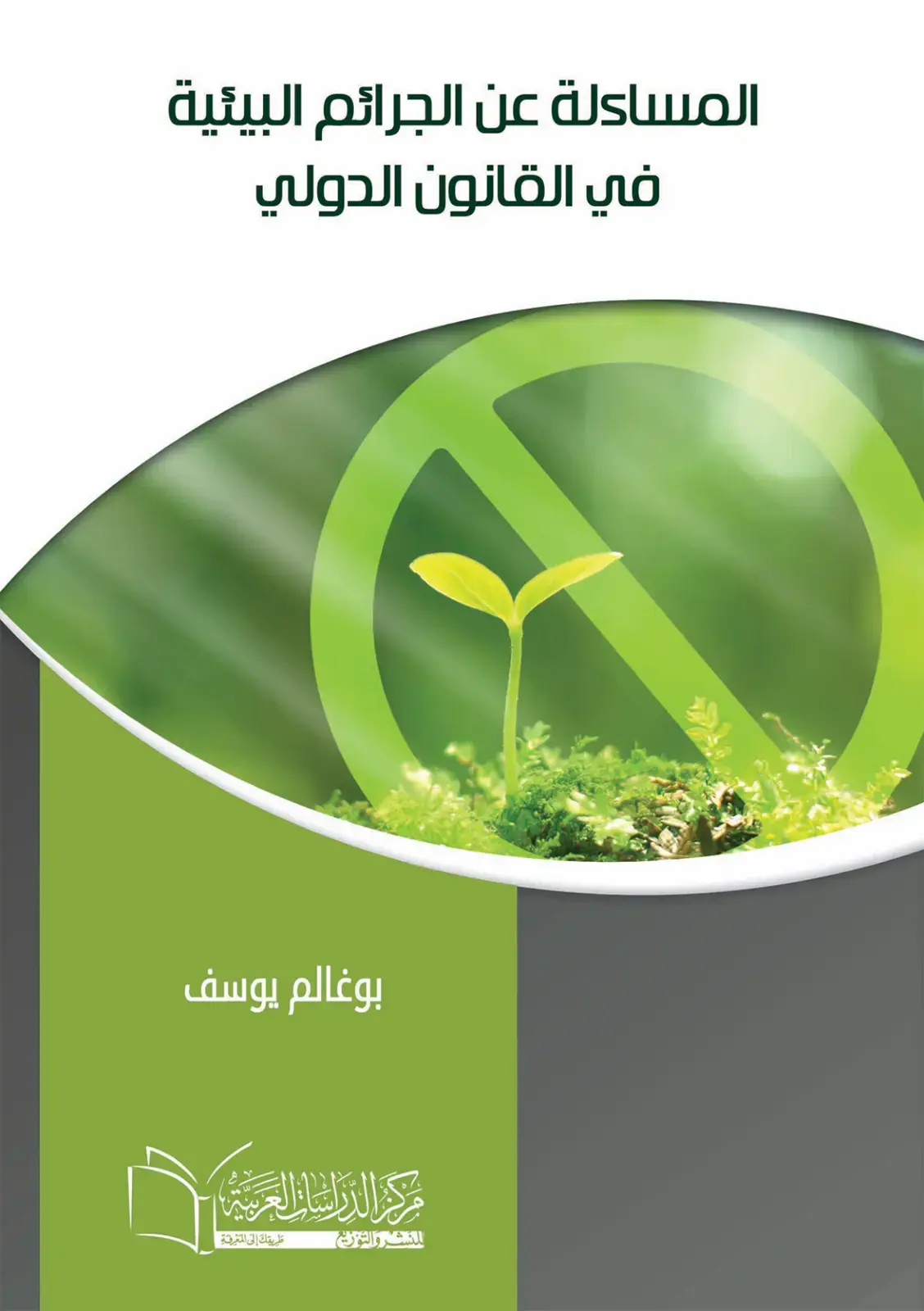 غلاف كتاب المساءلة عن الجرائم البيئية في القانون الدولي