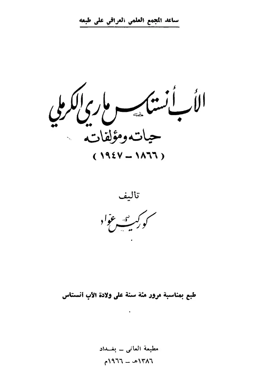 غلاف كتاب الأن padre أنستاس ماري الكرملي: حياته ومؤلفاته