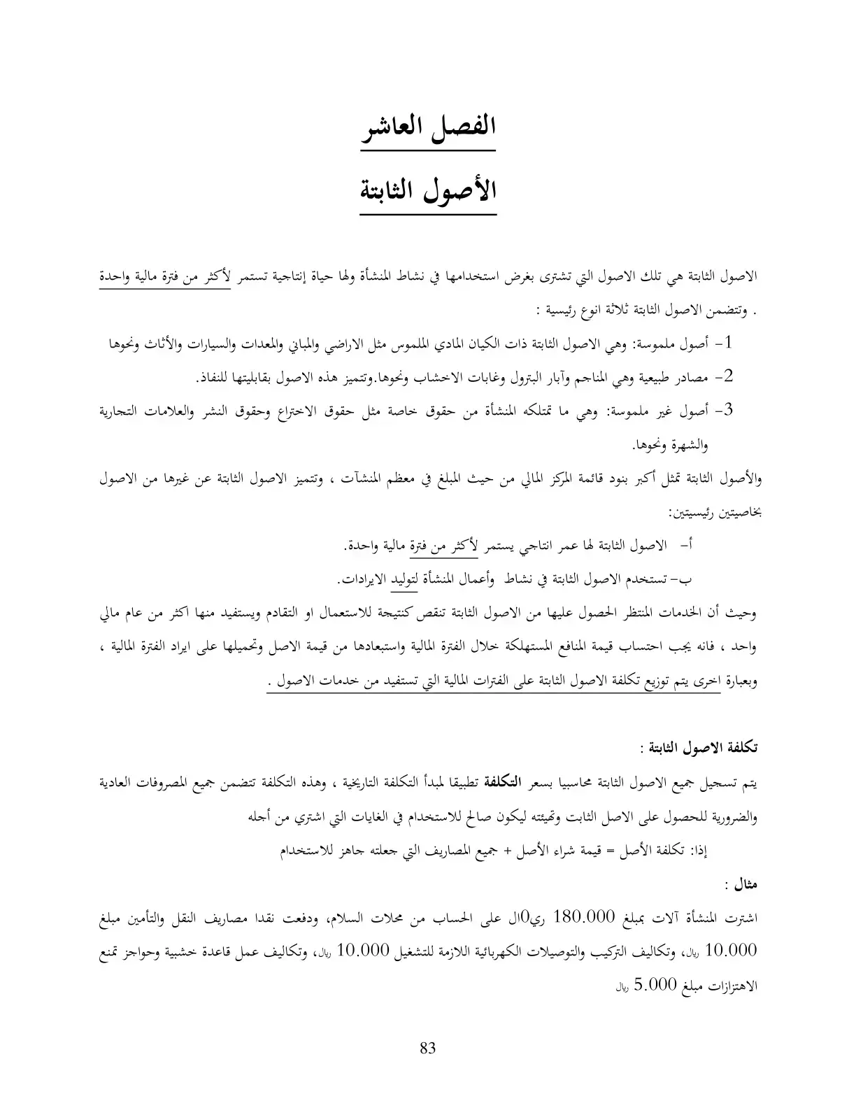 غلاف كتاب الفصل العاشر: الأصول الثابتة