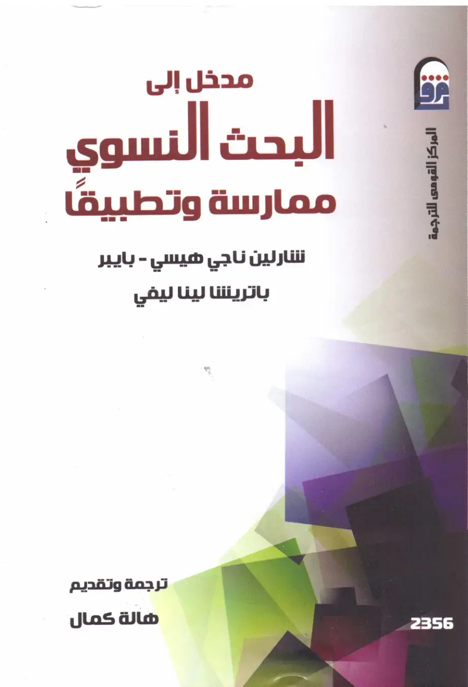 غلاف كتاب مدخل إلى البحث النسوي