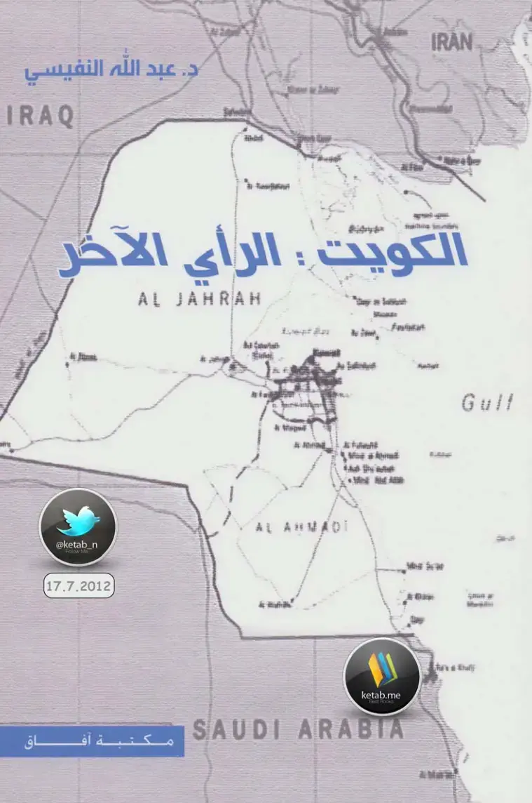 غلاف كتاب الكويت: الرأي الآخر