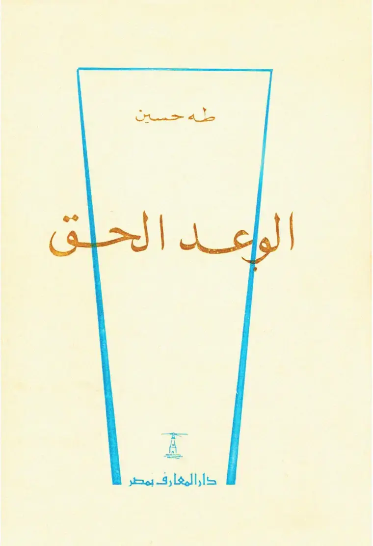 غلاف كتاب الوعد الحق