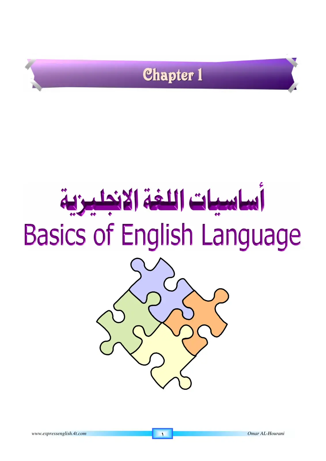 غلاف كتاب Chapter 1 أساسيات اللغة الإنجليزية Basics of English Language