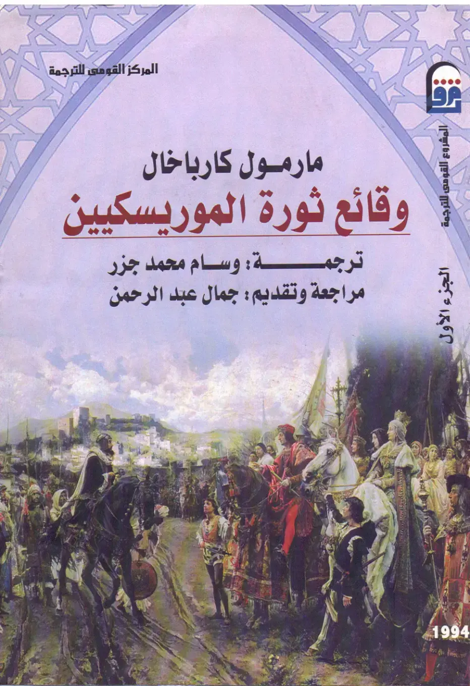 غلاف كتاب وقائع ثورة الموريسكيين - الجزء الأول