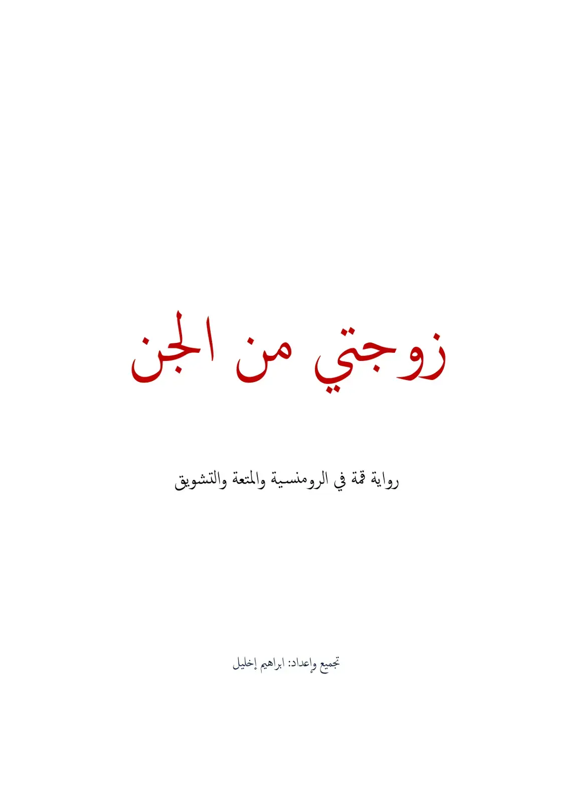 غلاف كتاب زوجتي من الجن