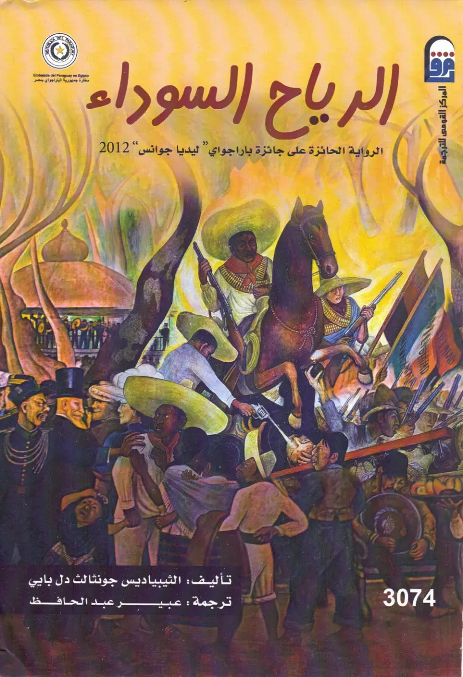 غلاف كتاب الرياح السوداء