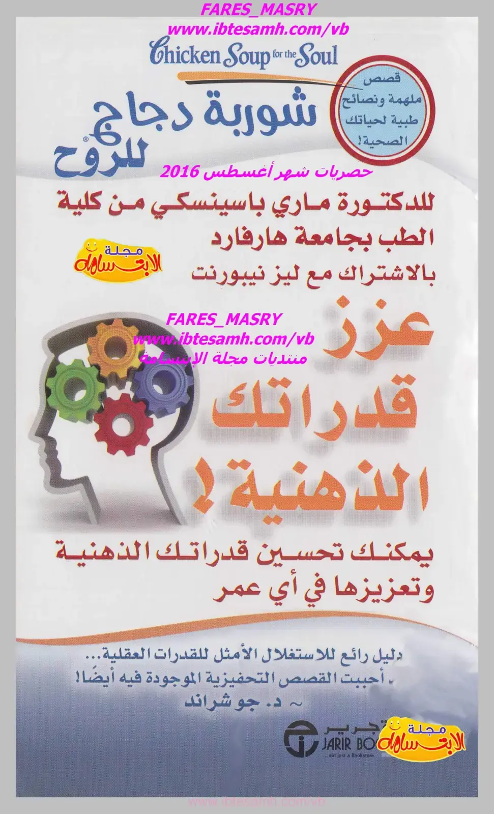 غلاف كتاب شوربة دجاج للروح: قصص ملهمة ونصائح طبية لحياتك الصحية