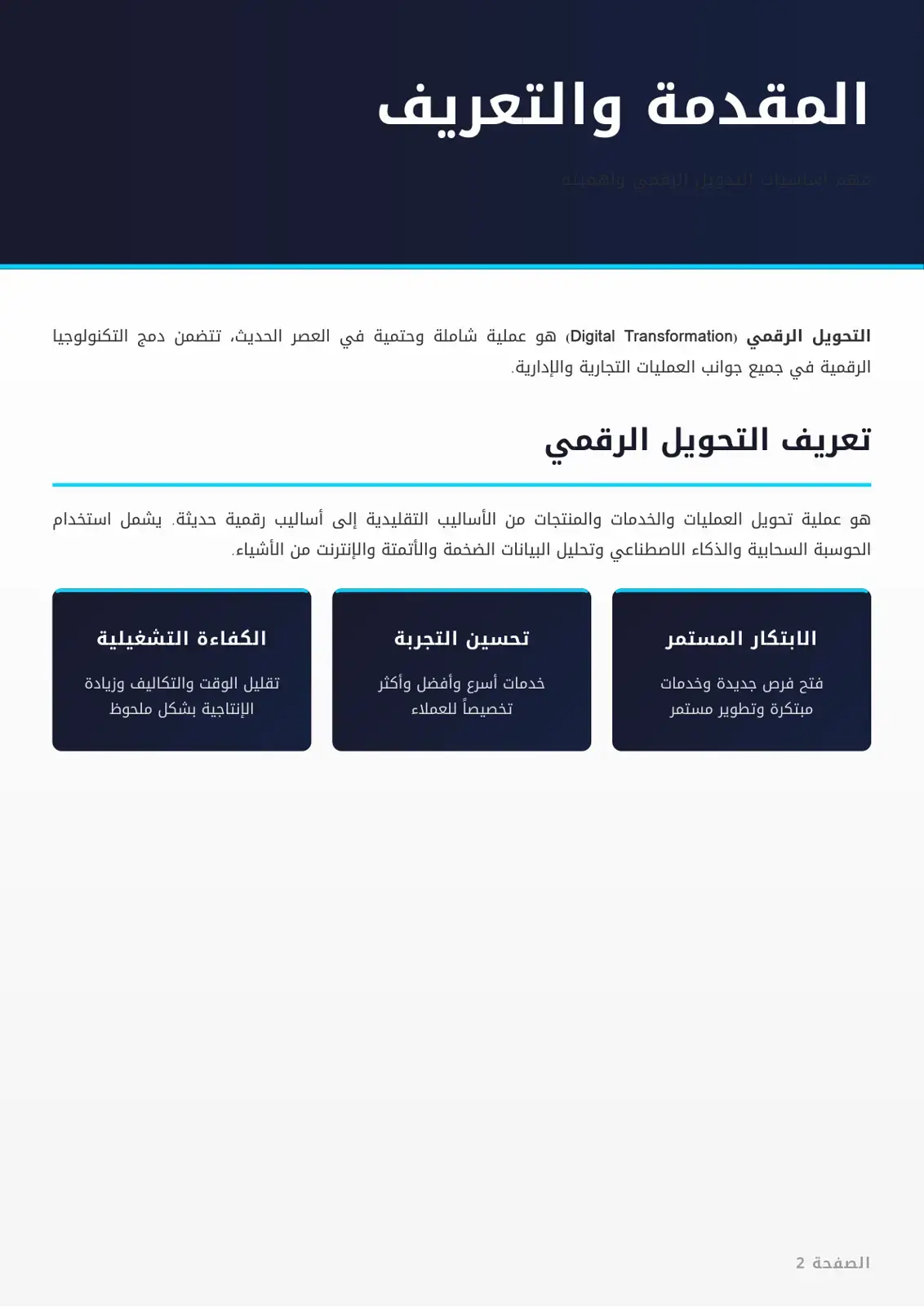 غلاف كتاب مفهوم التحويل الرقمي ومبادئه الأساسية