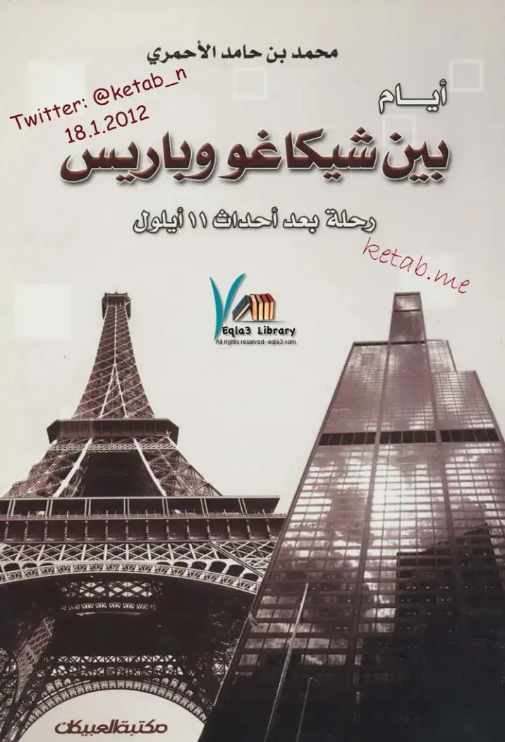 غلاف كتاب أيام بين شيكاغو وباريس: رحلة بعد أحداث 11 أيلول