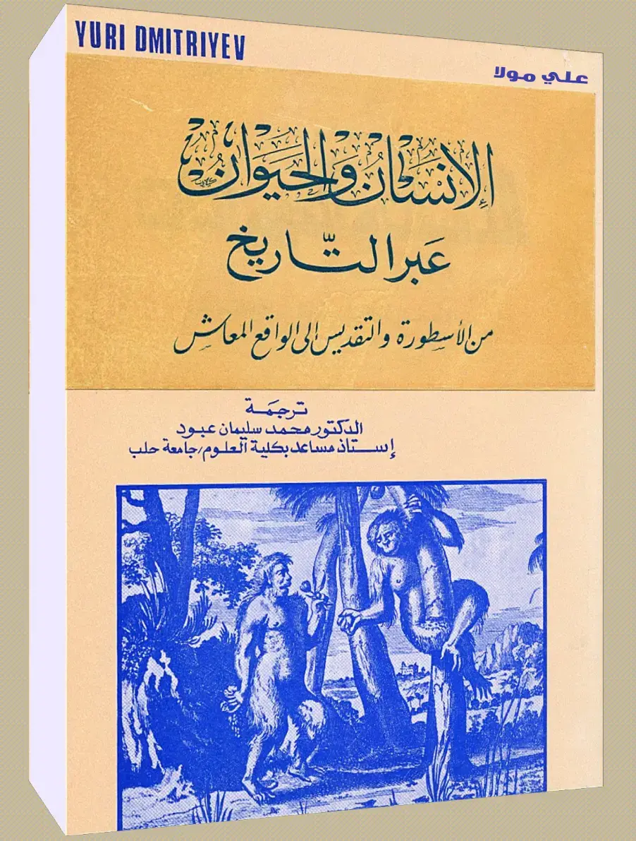 غلاف كتاب الإنسان والحيوان عبر التاريخ