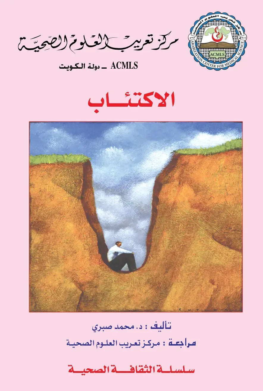 غلاف كتاب الاكتئاب