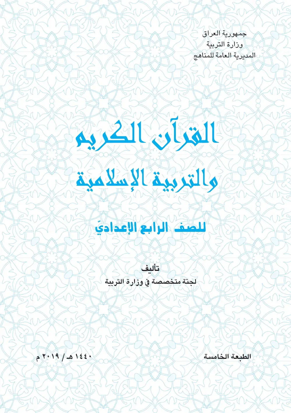 غلاف كتاب القرآن الكريم والتربية الإسلامية للصف الرابع الإعدادي