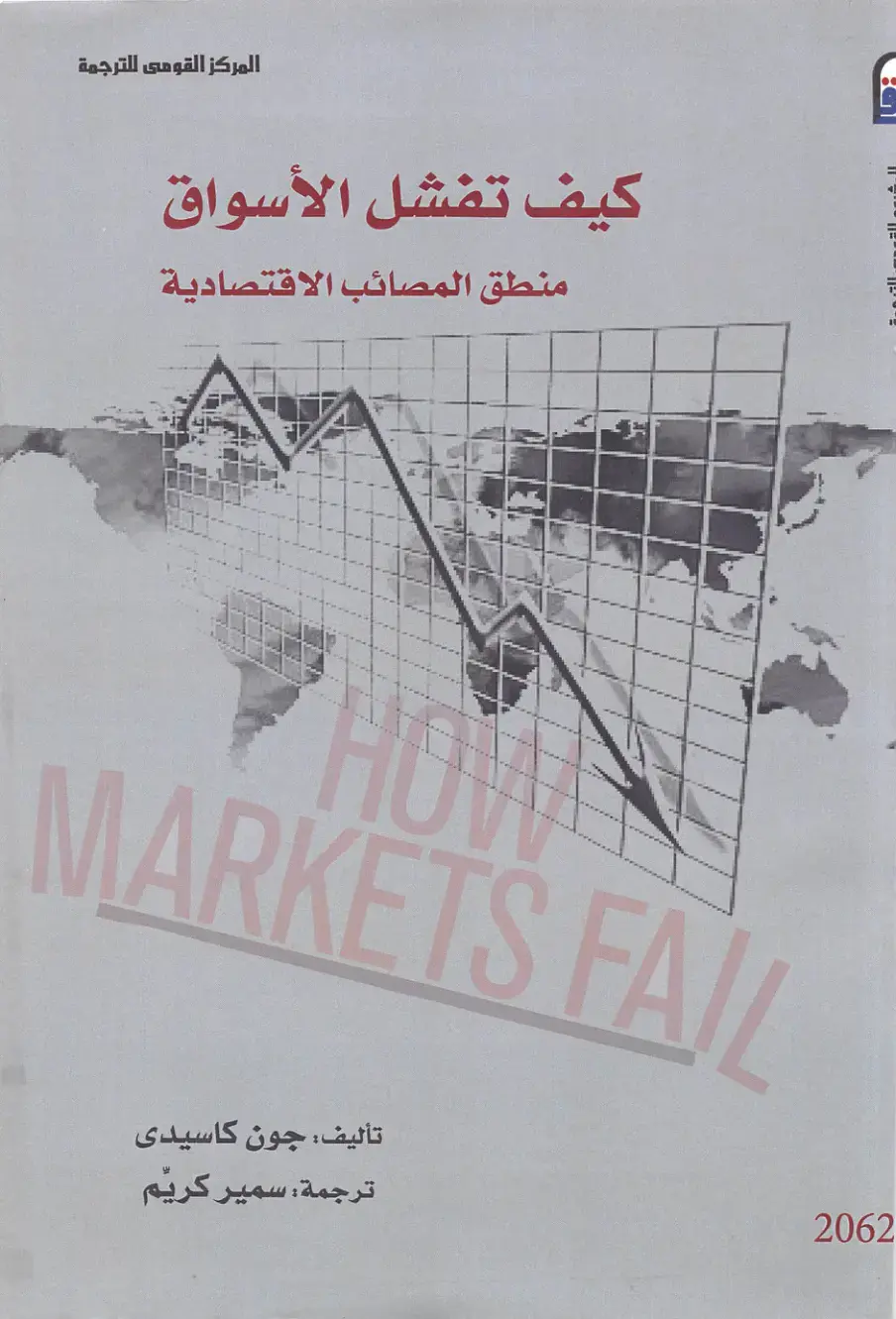غلاف كتاب كيف تفشل الأسواق: منطق المصائب الاقتصادية
