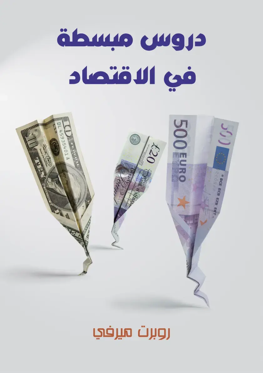 غلاف كتاب دروس مبسطة في الاقتصاد