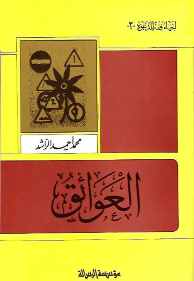 غلاف كتاب الحياء فقه الدعوة -٢-