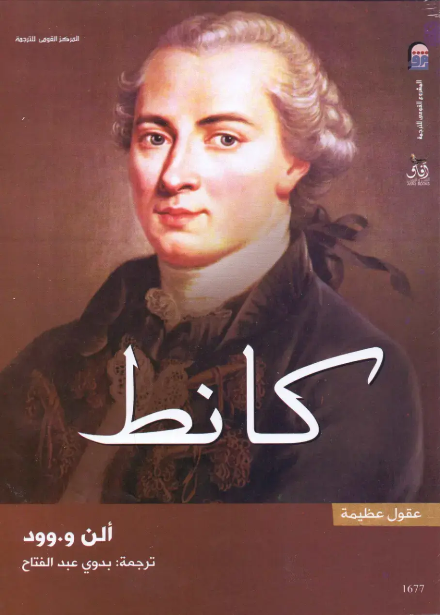 غلاف كتاب عقول عظيمة - كانط