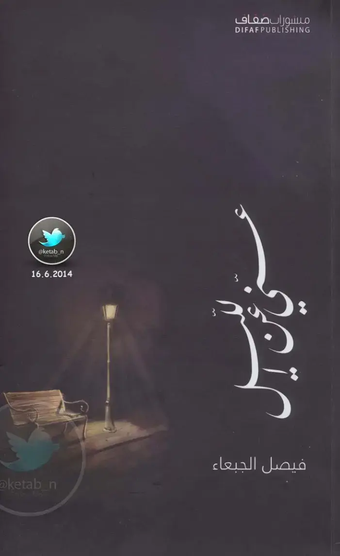 غلاف كتاب فيصل الجبعاء