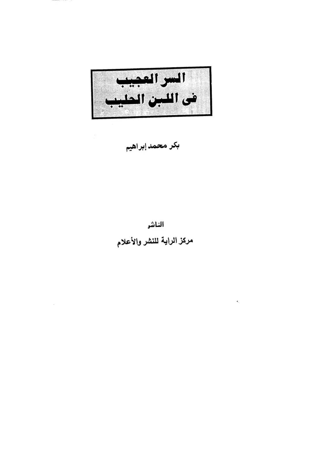 غلاف كتاب السر العجيب في اللبن الحليب