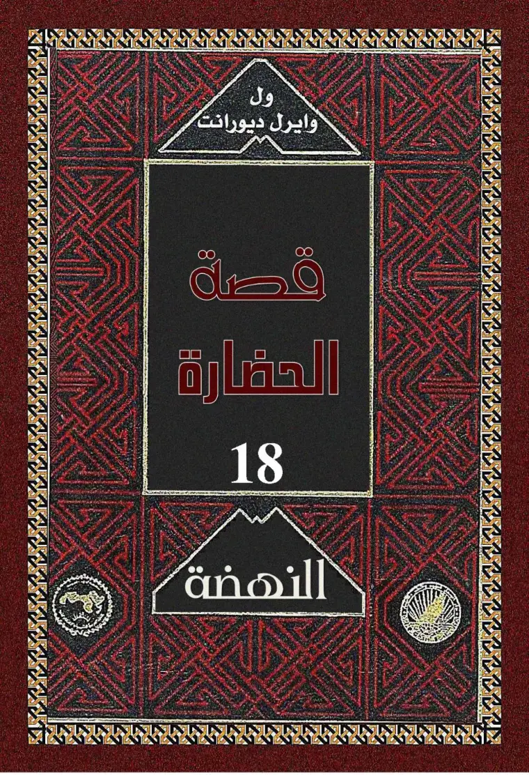 غلاف كتاب قصة الحضارة 18: النهضة
